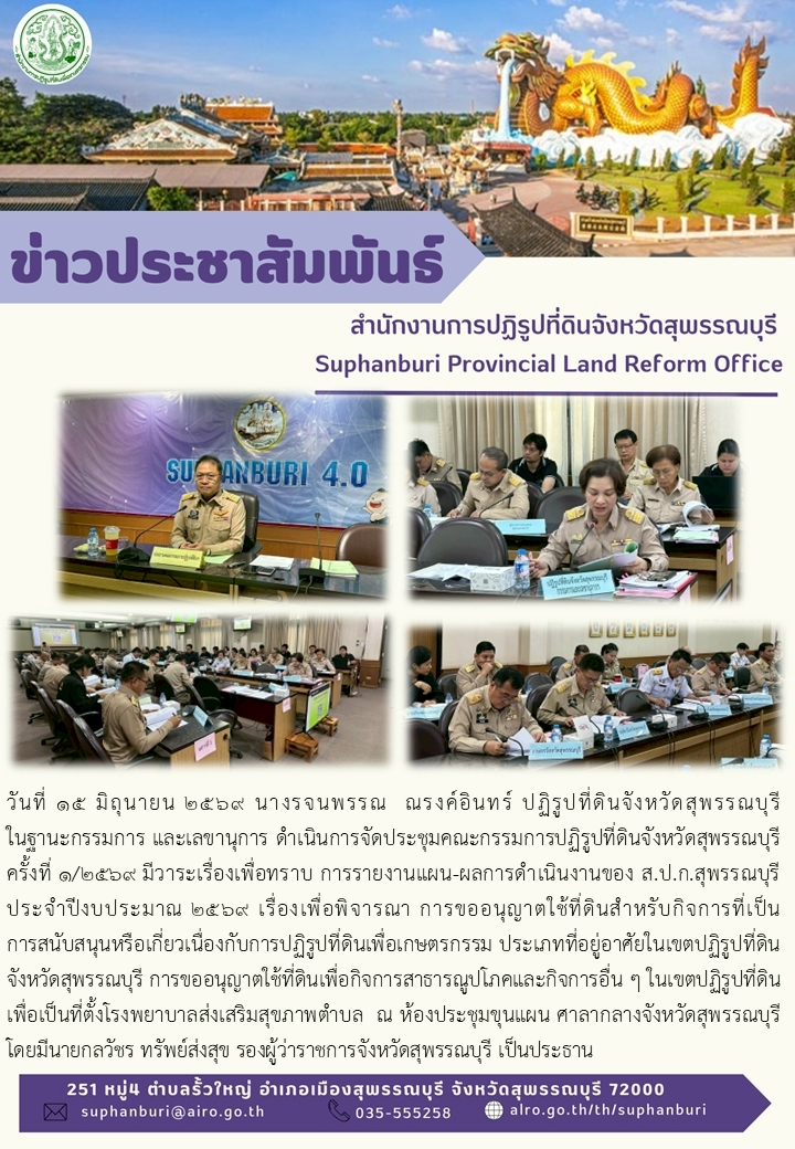title - ภาพข่าว ส.ป.ก.สุพรรณบุรี ดำเนินการจัดประชุมคณะกรรมการปฏิรูปที่ดินจังหวัดสุพรรณบุรี ครั้งที่ 1/2569 ณ ห้องประชุมขุนแผน ศาลากลางจังหวัดสุพรรณบุรี