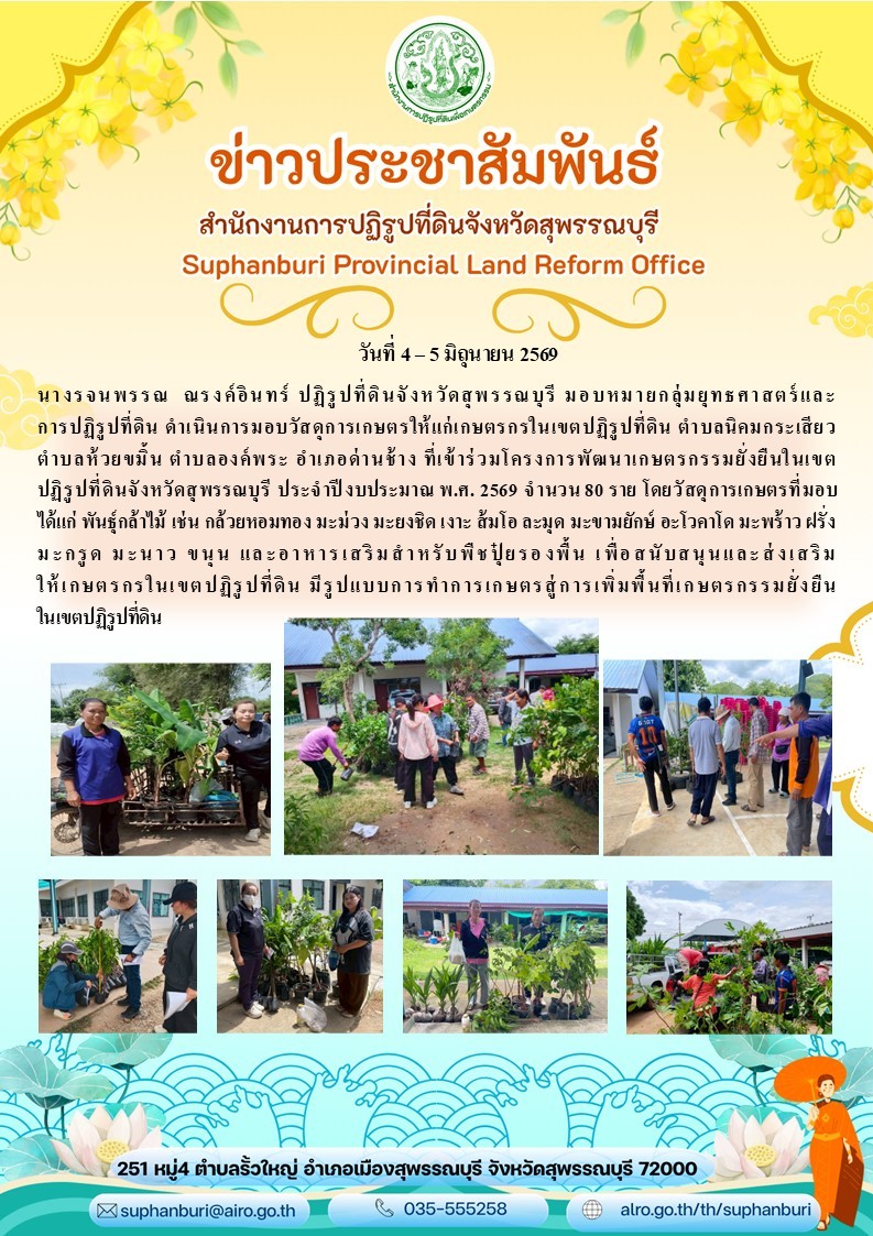 title - ภาพข่าว ส.ป.ก.สุพรรณบุรี ดำเนินการมอบวัสดุการเกษตรให้แก่เกษตรกรในเขตปฏิรูปที่ดิน ต.นิคมกระเสียว ต.ห้วยขมิ้น ต.องค์พระ อ.ด่านช้าง ที่เข้าร่วมโครงการพัฒนาเกษตรกรรมยั่งยืนในเขตปฏิรูปที่ดิน