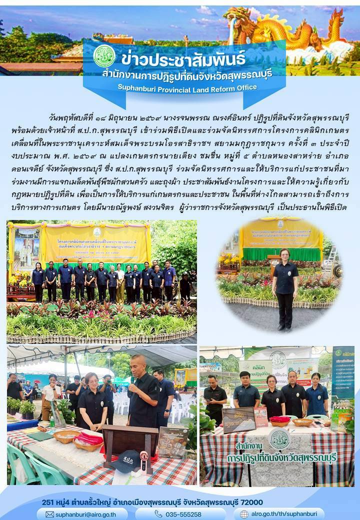 title - ภาพข่าว ส.ป.ก.สุพรรณบุรี เข้าร่วมปพิธีเปิดและร่วมจัดนิทรรศการโครงการคลินิเกษตรเคลื่อนที่ในพระราชานุเคราะห์ฯ ครั้งที่ 3 ประจำปีงบประมาณ พ.ศ. 2569 ณ แปลงเกษตรกรนายเตียง ชมชื่น ม.5 ต.หนองสาหร่าย อ.ดอนเจดีย์