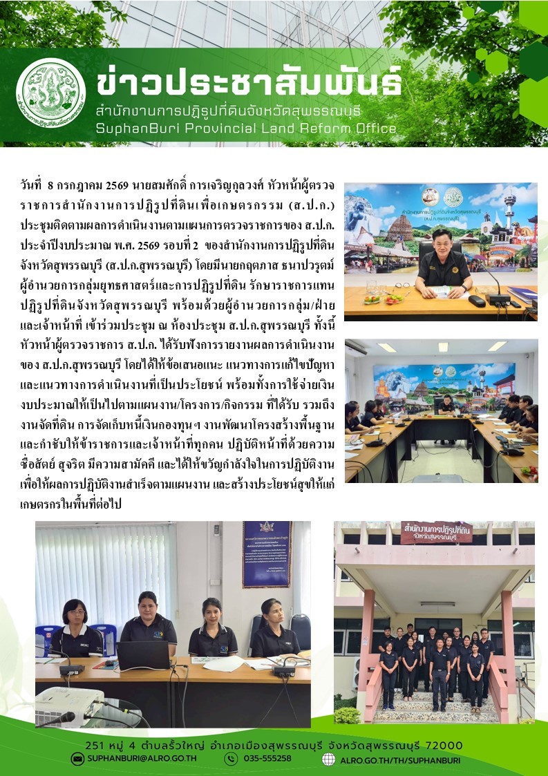title - ภาพข่าว ส.ป.ก.สุพรรณบุรี หัวหน้าผู้ตรวจราชการ ส.ป.ก. ประชุมติดตามผลการดำเนินงานตามแผนการตรวจราชการของ ส.ป.ก. ประจำปีงบประมาณ พ.ศ. 2569 รอบที่ 3