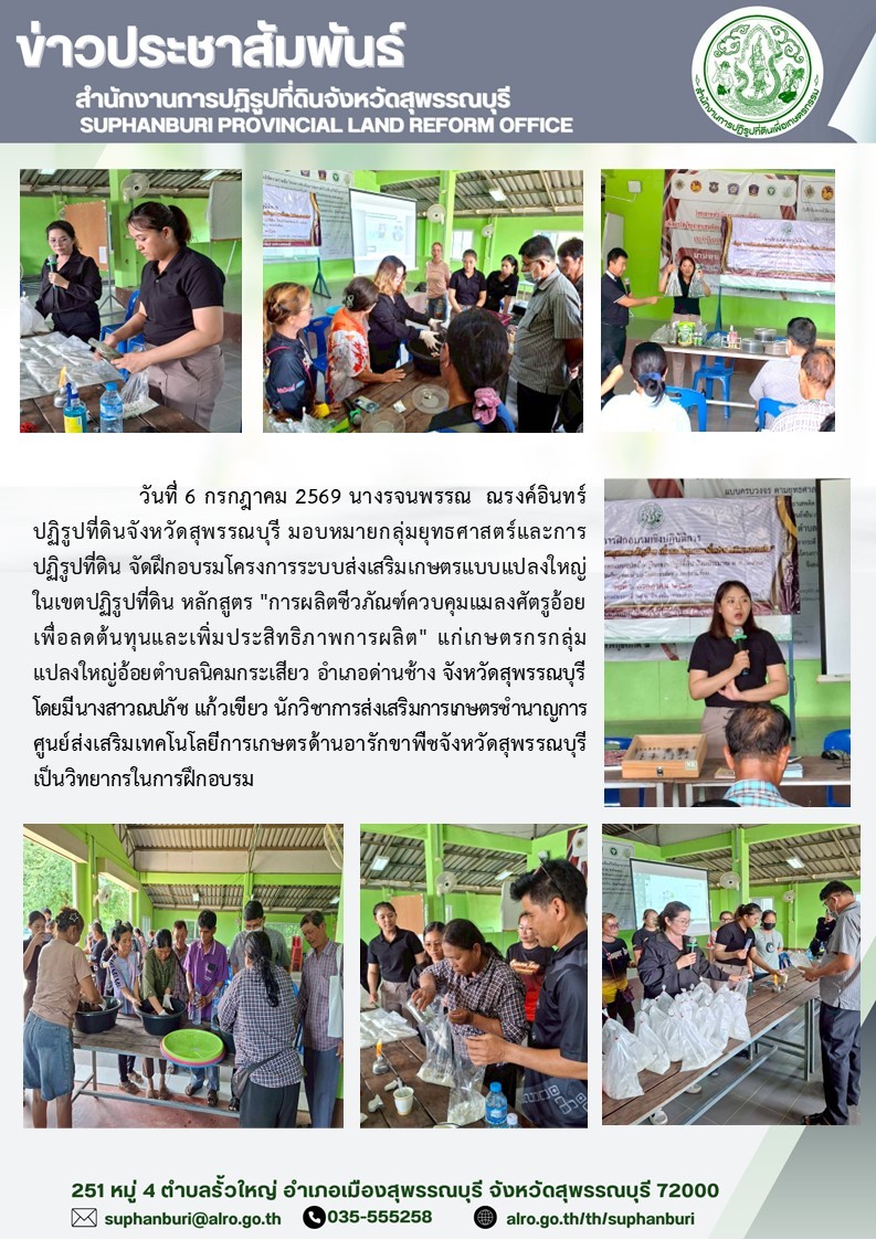 title - ภาพข่าว ส.ป.ก.สุพรรณบุรี จัดฝึกอบรมโครงการระบบส่งเสริมเกษตรแบบแปลงใหญ่ในเขตปฏิรูปที่ดิน หลักสูตร 