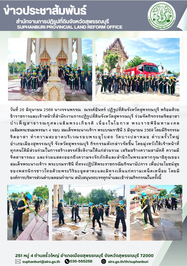 title - ภาพข่าว ส.ป.ก.สุพรรณบุรี ร่วมจัดกิจกรรมจิตอาสาบำเพ็ญสาธารณกุศลเฉลิมพระเกียรติ เนื่องในโอกาสพระราชพิธีมหามงคลเฉลิมพระชนมพรรษาครบ 4 รอบ สมเด็จพระนางเจ้าฯ พระบรมราชินี 3 มิถุนายน ณ วัดบางปลาหมอ 