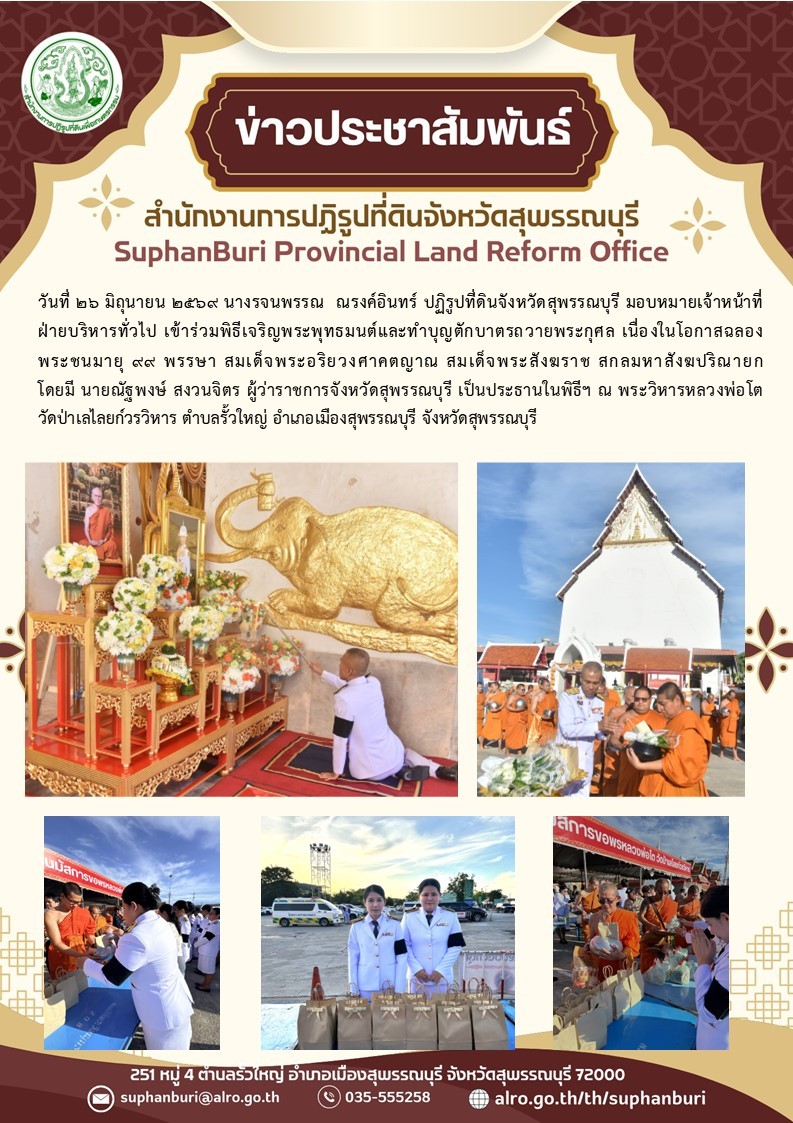 title - ภาพข่าว ส.ป.ก.สุพรรณบุรี เข้าร่วมพิธีเจริญพระพุทธมนต์และทำบุญตักบาตรถวายพระราชกุศล เนื่องในโอกาสฉลองพระชนมายุ 99 พรรษา สมเดฺ็จพระอริยวงศาคตญาณ สมเด็จพระสังฆราชฯ