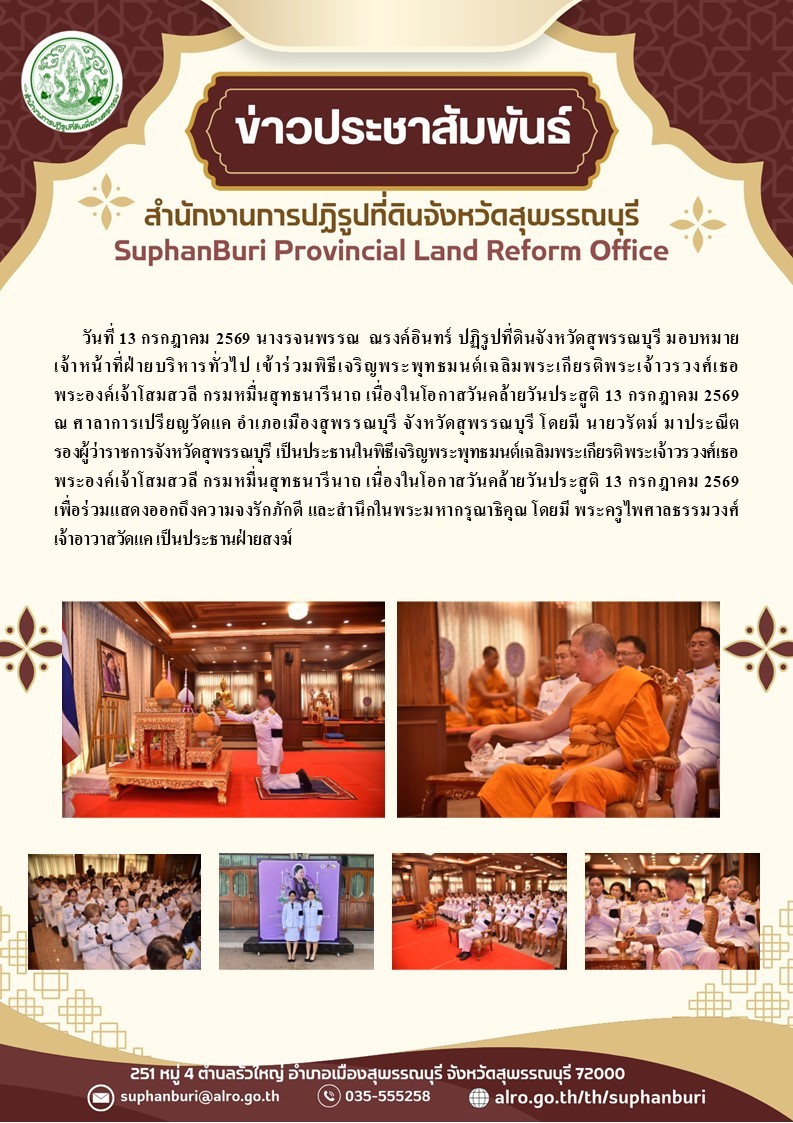 title - ภาพข่าว ส.ป.ก.สุพรรณบุรี เข้าร่วมพิธีเจริญพระพุทธมนต์เฉลิมพระเกียรติพระเจ้าวรวงศ์เธอ พระองค์เจ้าโสมสวลีฯ เนื่องในโอกาสคล้ายวันประสูติ 13 กรกฎาคม ณ ศาลาการเปรียญวัดแค อ.เมืองสุพรรณบุรี