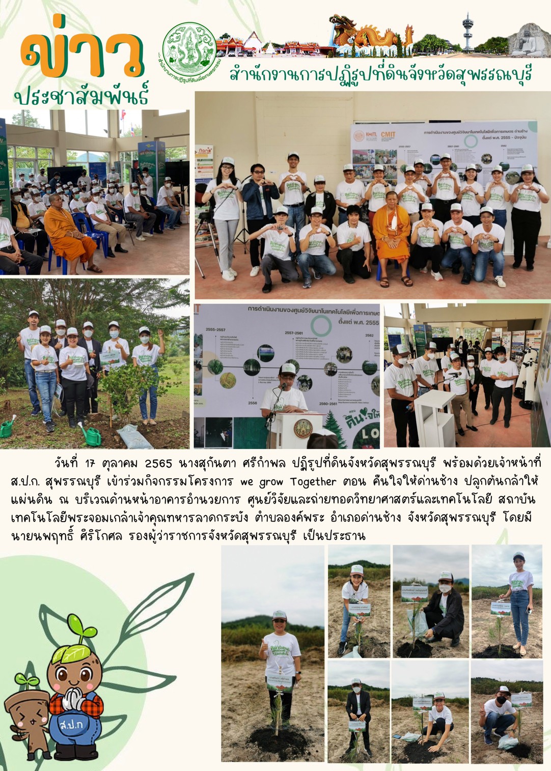 เข้าร่วมกิจกรรมโครงการ we grow Together ตอน คืนใจให้ด่านช้าง ปลูกต้นกล้าให้แผ่นดิน