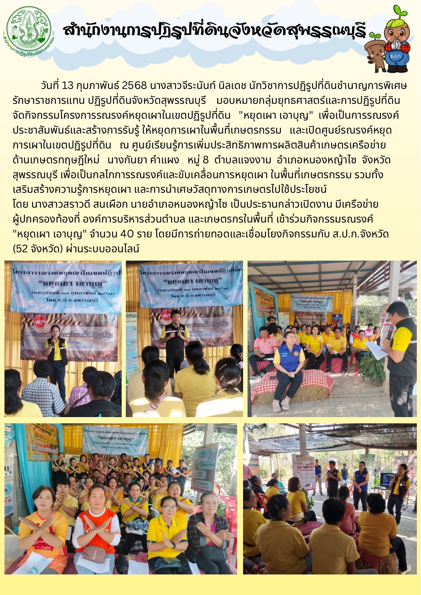 ภาพข่าว ส.ป.ก.สุพรรณบุรี จัดกิจกรรมโครงการรณรงค์หยุดเผาในเขตปฏิรูปที่ดิน หยุดเผา เอาบุญ ณ หมู่ที่ 8 ต.แจงงาม อ.หนองหญ้าไซ
