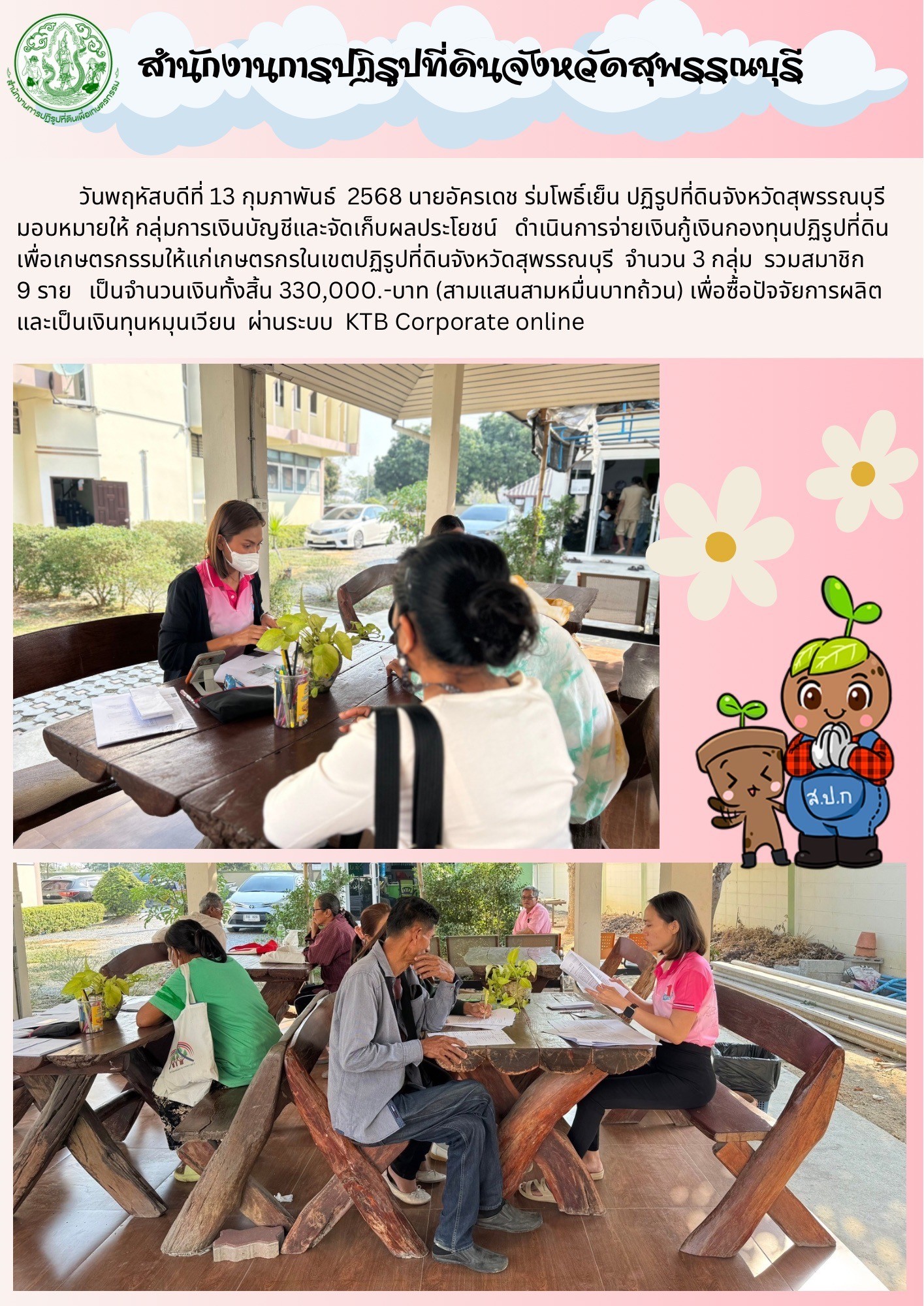 ภาพข่าว ส.ป.ก.สุพรรณบุรี ดำเนินการจ่ายเงินกู้เงินกองทุนการปฏิรูปที่ดินเพื่อเกษตรกรรมให้แก่เกษตรกรในเขตปฏิรูปที่ดินจังหวัดสุพรรณบุรี จำนวน 3 กลุ่ม 9 ราย 