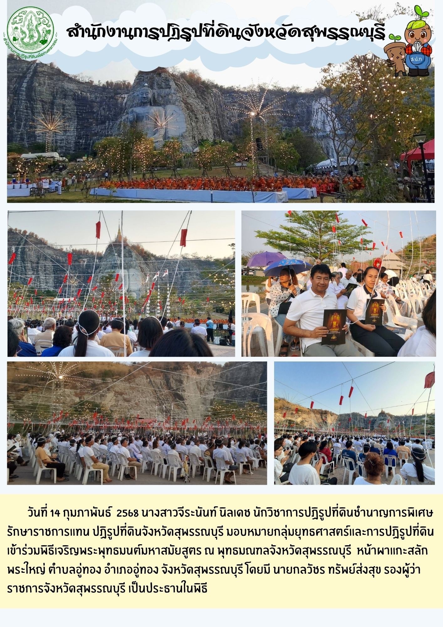 ภาพข่าว ส.ป.ก.สุพรรณบุรี เข้าร่วมพิธีเจริญพระพุทธมนต์มหาสมัยสูตร ณ หน้าผาแกะสลักพระใหญ่ อ.อู่ทอง