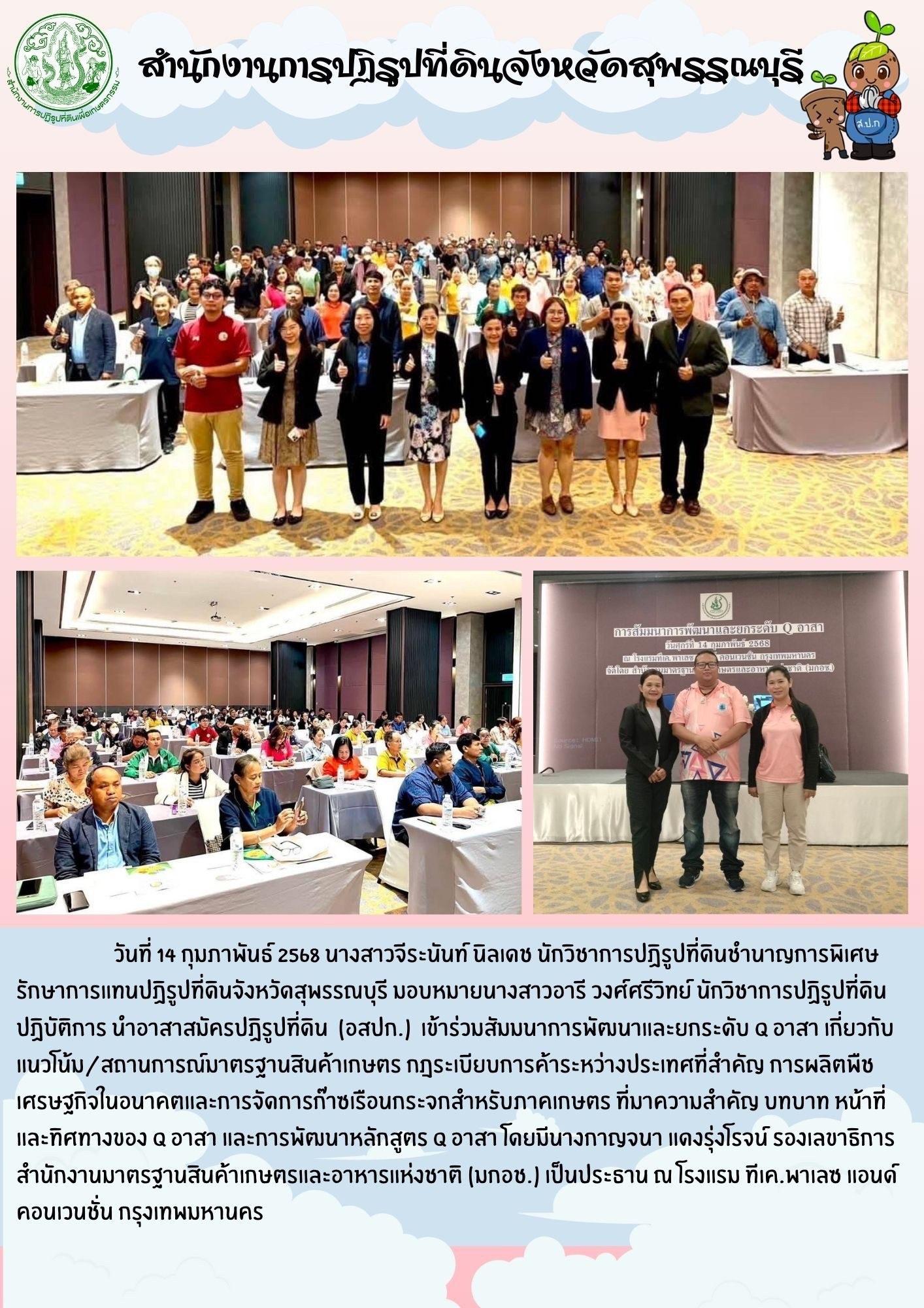 ภาพข่าว ส.ป.ก.สุพรรณบุรี นำอาสาสมัครปฏิรูปที่ดิน (อสปก.) เข้าร่วมสัมมนาการพัฒนาและบกระดับ Q อาสา