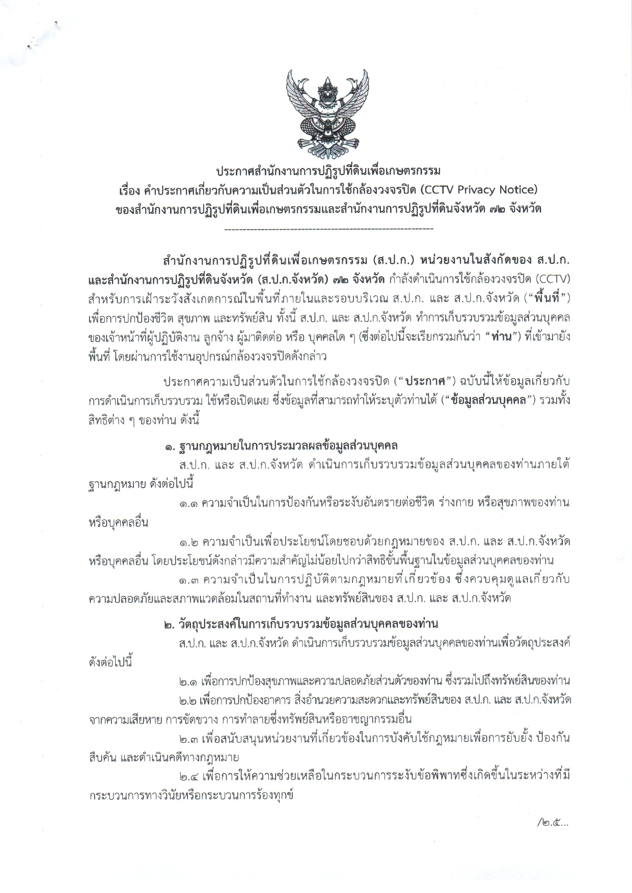 ประกาศ ส.ป.ก.สุพรรณบุรี เรื่อง คำประกาศเกี่ยวกับความเป็นส่วนตัวในการใช้กล้องวงจรปิด (CCTV Privacy Notice)