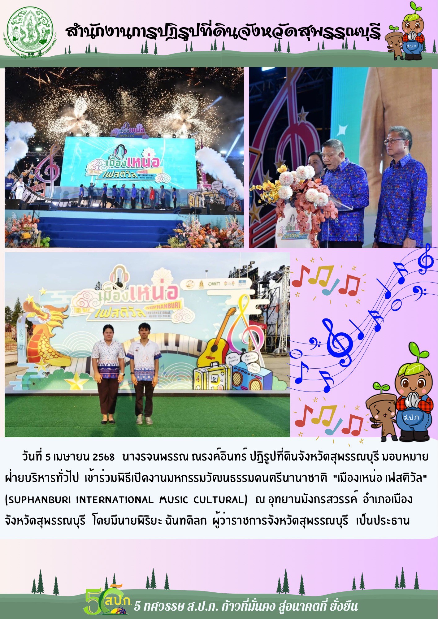ภาพข่าว ส.ป.ก.สุพรรณบุรี เข้าร่วมพิธีเปิดงานมหกรรมวัฒนธรรมดนตรีนานาชาติ เมืองเหน่อ เฟสติวัล ณ อุทยานมังกรสวรรค์