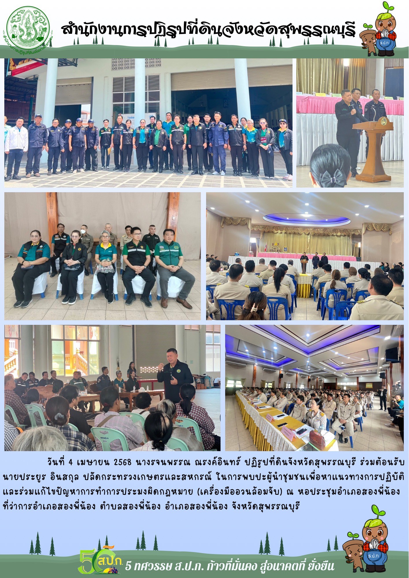 ภาพข่าว ส.ป.ก.สุพรรณบุรี ร่วมต้อนรับ นายประยูร อินสกุล ปลัดกระทรวงเกษตรและสหกรณ์ ในการพบปะผู้นำชุมชนเพื่อหาแนวทางการปฏิบัติ ณ หอประชุมอำเภอสองพี่น้อง