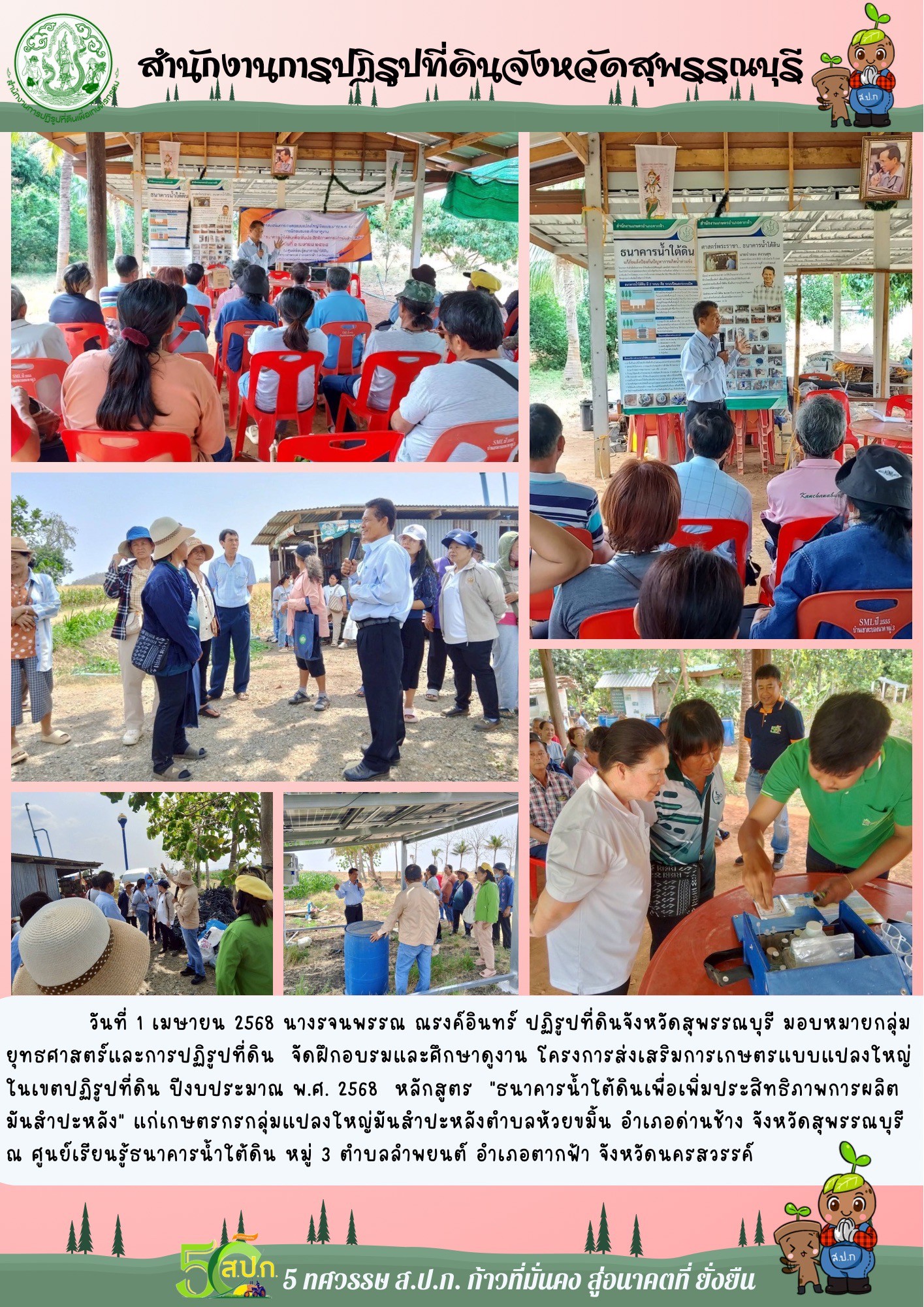 ภาพข่าว ส.ป.ก.สุพรรณบุรี จัดฝึกอบรมและศึกษาดูงาน โครงการส่งเสริมการเกษตรแบบแปลงใหญ่ในเขตปฏิรูปที่ดิน ปีงบประมาณ พ.ศ. 2568