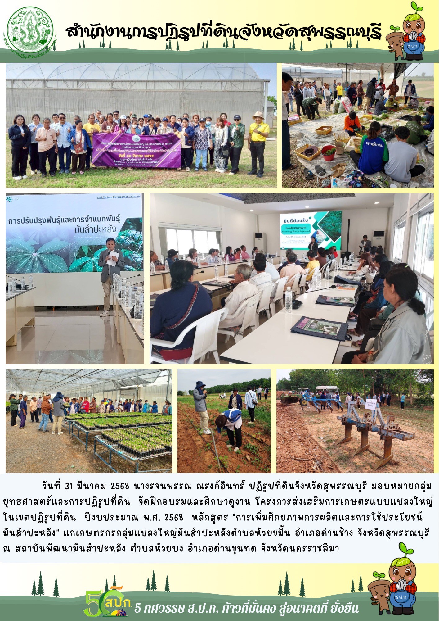 ภาพข่าว ส.ป.ก.สุพรรณบุรี จัดฝึกอบรมและศึกษาดูงาน โครงการการส่งเสริมการเกษตรแบบแปลงใหญ่ในเขตปฏิรูปที่ดิน ปีงบประมาณ พ.ศ. 2568