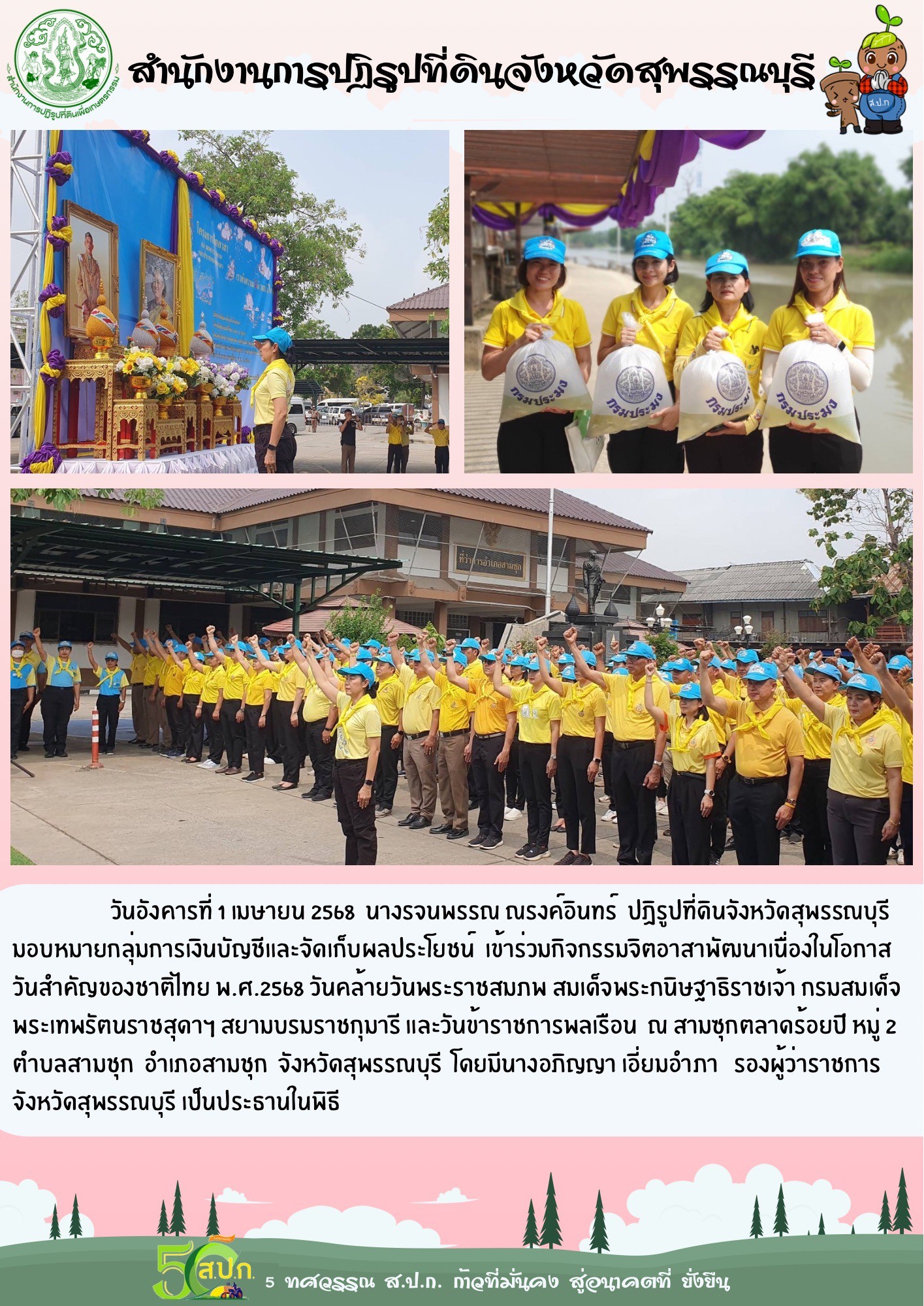 ภาพข่าว ส.ป.ก.สุพรรณบุรี เข้าร่วมกิจกรรมจิตอาสา ณ สามชุกตลาด 100 ปี