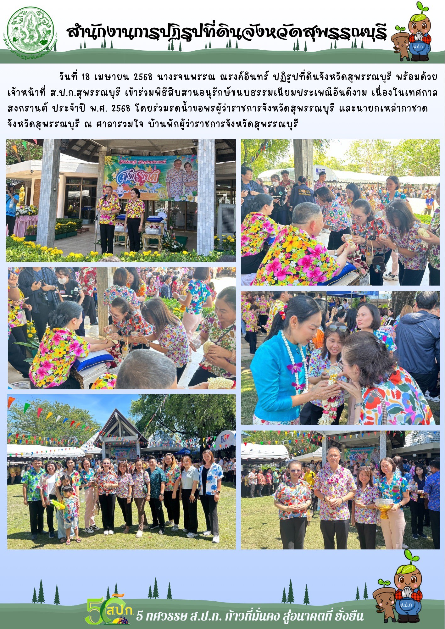 ภาพข่าว ส.ป.ก.สุพรรณบุรี เข้าร่วมพิธีสืบสานอนุรักษ์ขนบธรรมเนียมประเพณีอันดีงาม เนื่องในเทศกาลสงกรานต์ ประจำปี 2568