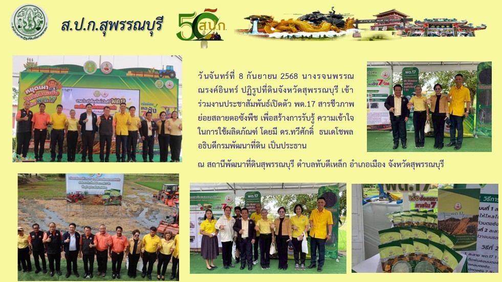 ภาพข่าว ส.ป.ก.สุพรรณบุรี เข้าร่วมงานประชาสัมพันธ์เปิดตัว พด.17 สารชีวภาพย่อยสลายตอซังพืช