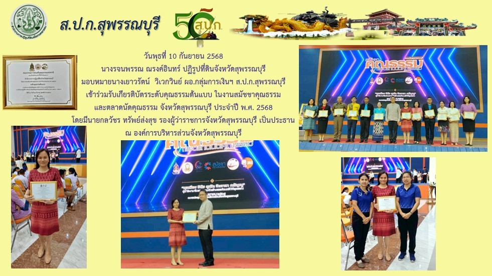 ภาพข่าว ส.ป.ก.สุพรรณบุรี เข้าร่วมรับเกียรติบัตรระดับคุณธรรมต้นแบบ ในงานสมัชชาคุณธรรม และตลาดนัดคุณธรรม จังหวัดสุพรรณบุรี ประจำปี พ.ศ. 2568