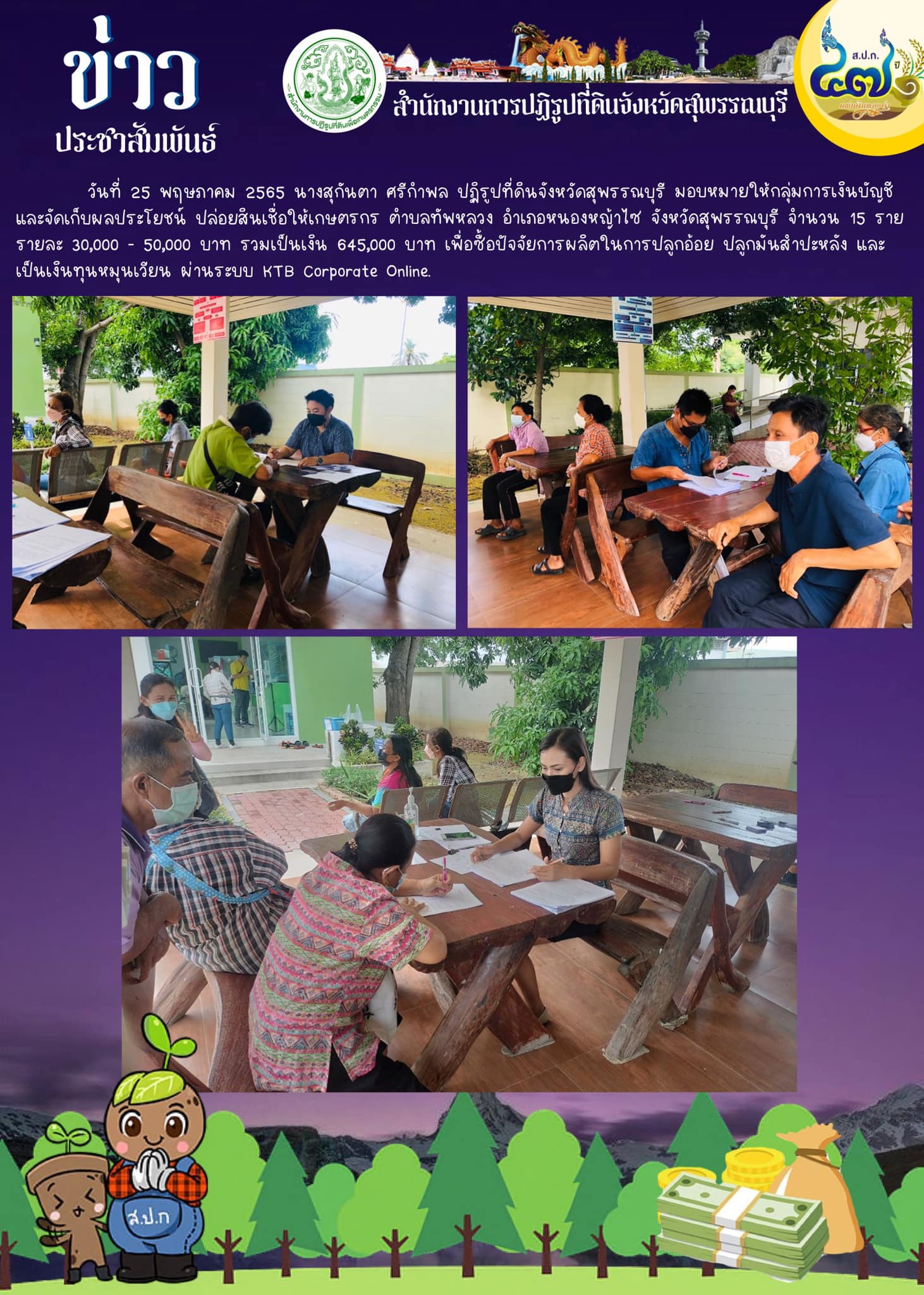 ปฏิรูปที่ดินจังหวัดสุพรรณบุรี มอบหมายให้กลุ่มการเงินบัญชีและจัดเก็บผลประโยชน์ ปล่อยสินเชื่อให้เกษตรกร