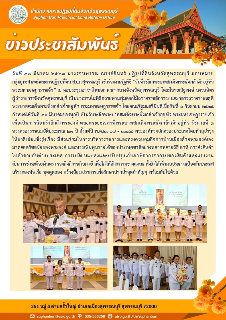 title - ภาพข่าว ส.ป.ก.สุพรรณบุรี ร่วมงานรัฐพิธีวางพานพุ่ม เนื่องในงาน 