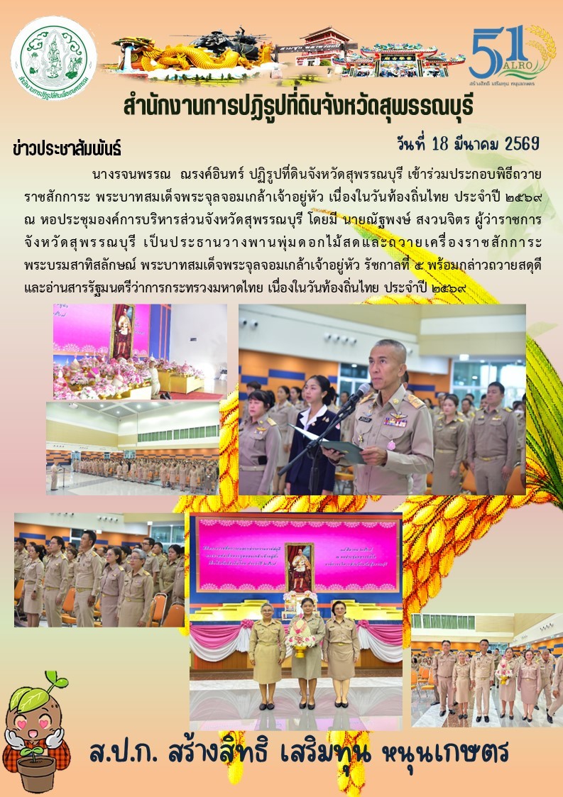 ภาพข่าว ส.ป.ก.สุพรรณบุรี เข้าร่วมประกอบพิธีถวายราชสักการะ พระบาทสมเด็จพระจุลจอมเกล้าเจ้าอยู่หัว เนื่องในวันท้องถิ่นไทย ประจำปี 2569