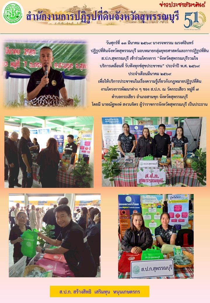 ภาพข่าว ส.ป.ก.สุพรรณบุรี เข้าร่วมโครงการ จังหวัดสุพรรณบุรีรวมใจ บริการเคลื่อนที่ด้วยหัวใจ รับฟังทุกข์สุขประชาชน ประจำปี พ.ศ. 2569 ณ วัดกระเสียว ม.7 ต.กระเสียว อ.สามชุก