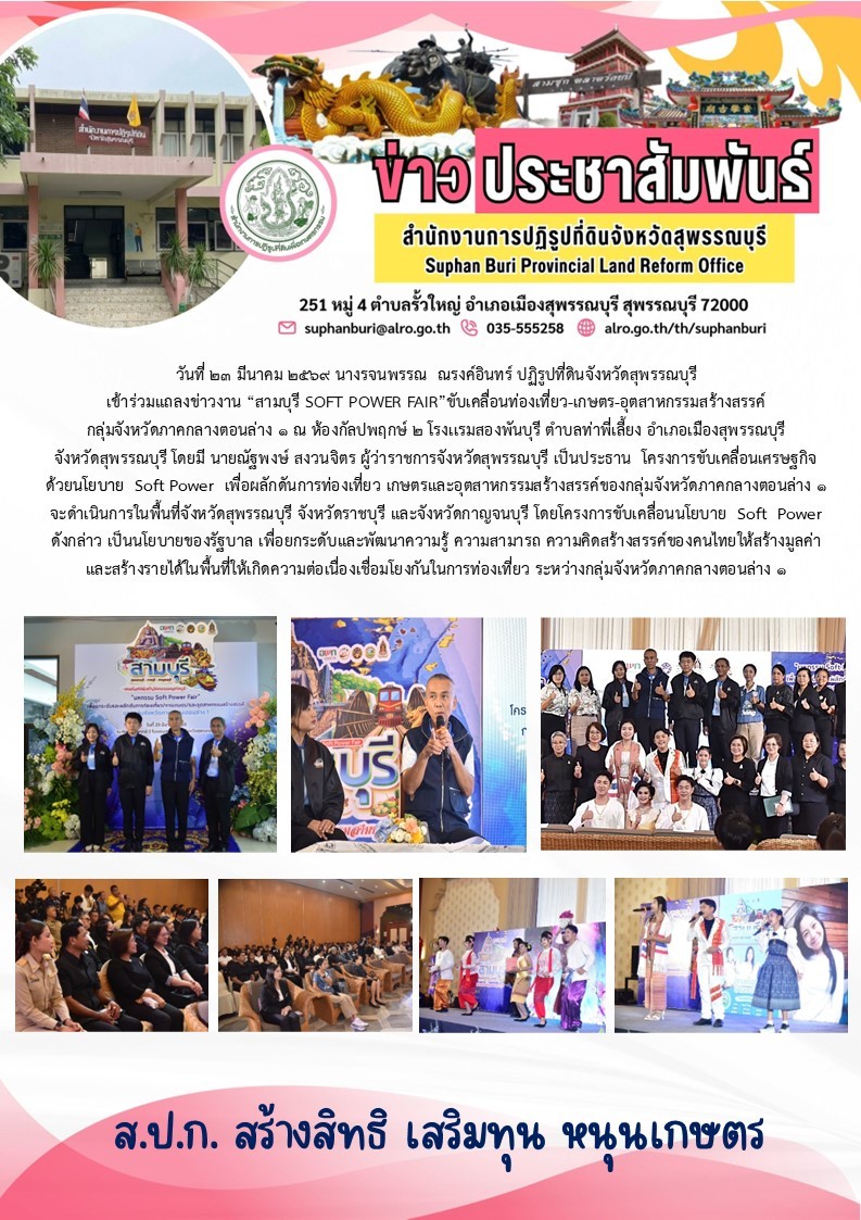 ภาพข่าว ส.ป.ก.สุพรรณบุรี เข้าร่วมแถลงข่าวงาน สามบุรี soft power fair ขับเคลื่อนท่องเที่ยว-เกษตร-อตสาหกรรมเมืองสร้างสรรค์ กลุ่มจังหวัดภาคกลางตอนล่าง 1