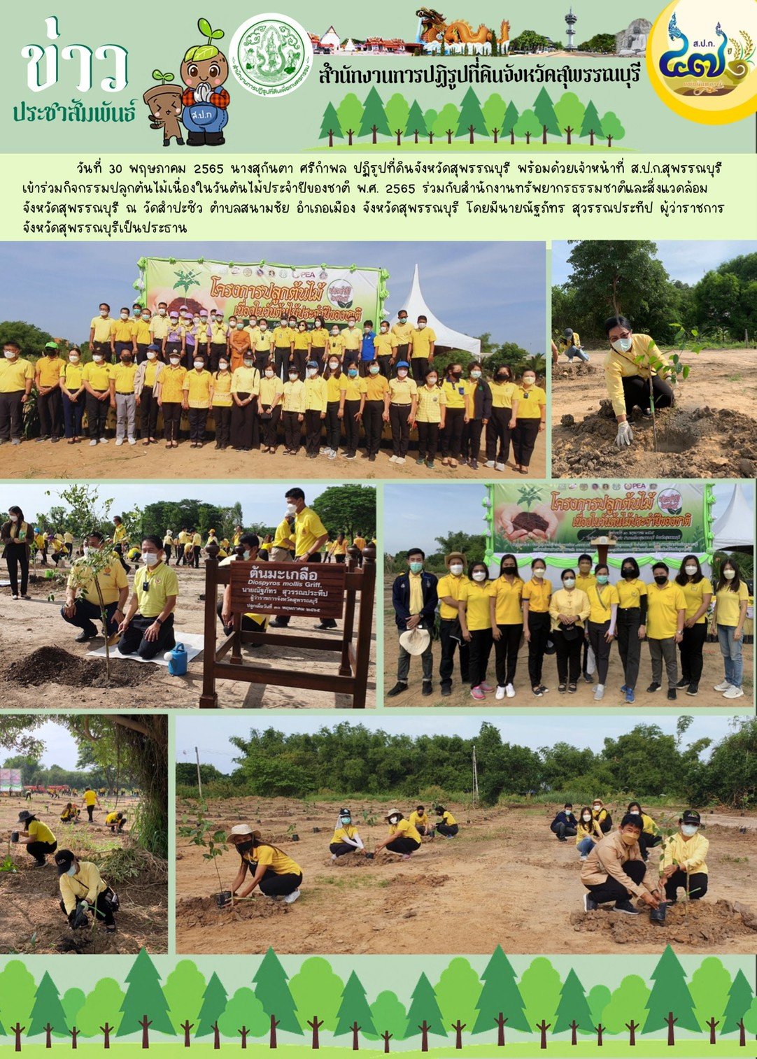 ปฏิรูปที่ดินจังหวัดสุพรรณบุรี พร้อมด้วยเจ้าหน้าที่ ส.ป.ก.สุพรรณบุรี เข้าร่วมกิจกรรมปลูกต้นไม้เนื่องในวันต้นไม้ประจำปีของชาติ พ.ศ.2565 