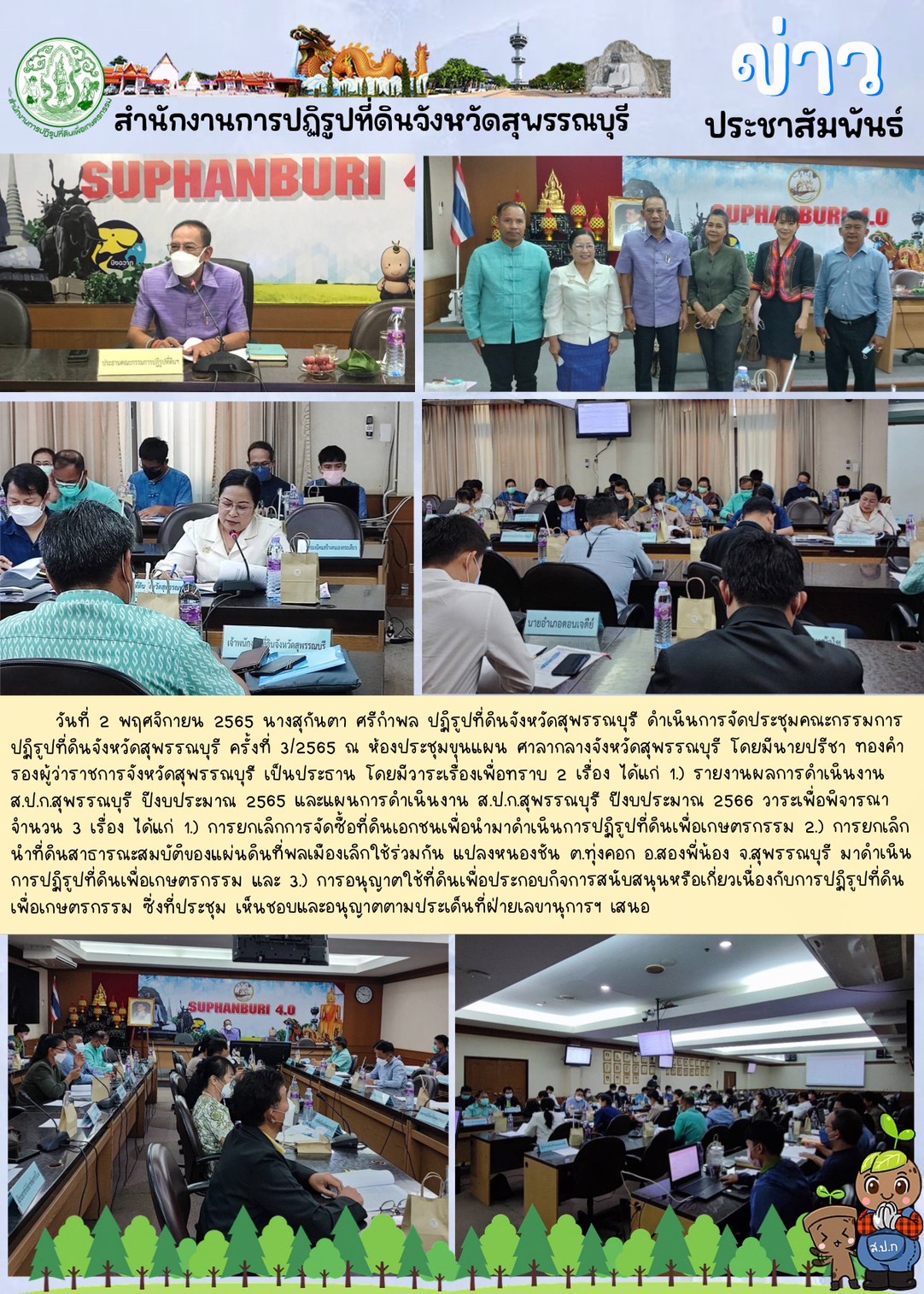 ประชุมคณะกรรมการปฏิรูปที่ดินจังหวัดสุพรรณบุรี ครั้งที่ 3/2565