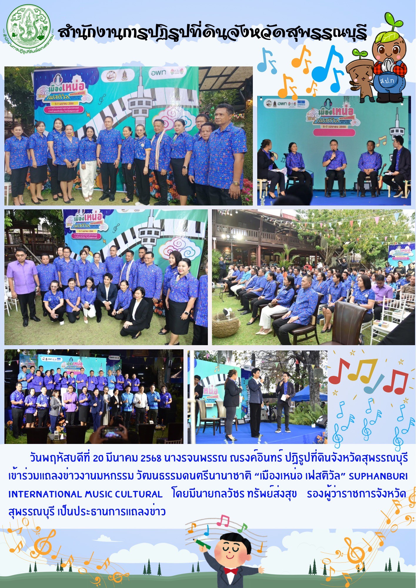 ภาพข่าว ส.ป.ก.สุพรรณบุรี เข้าร่วมงานแถลงข่าวงานมหกรรม วัฒนธรรมดนตรีนานาชาติ เมืองเหน่อ เฟสติวัล