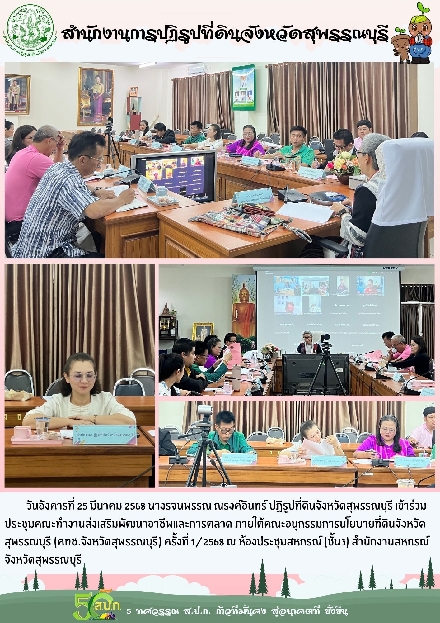 ภาพข่าว ส.ป.ก.สุพรรณบุรี เข้าร่วมประชุมคณะทำงานส่งเสริมพัฒนาอาชีพและการตลาด ภายใต้คณะอนุกรรมการนโยบายที่ดินจังหวัดสุพรรณบุรี ครั้งที่ 1/2568