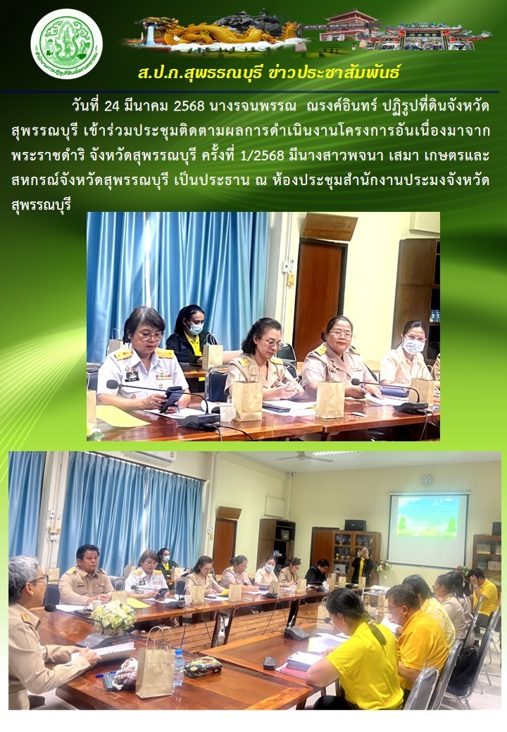 ภาพข่าว ส.ป.ก.สุพรรณบุรี เข้าร่วมประชุมติดตามผลการดำเนินงานโครงการอันเนื่องมาจากพระราชดำริ จังหวัดสุพรรณบุรี ครั้งที่ 1/2568