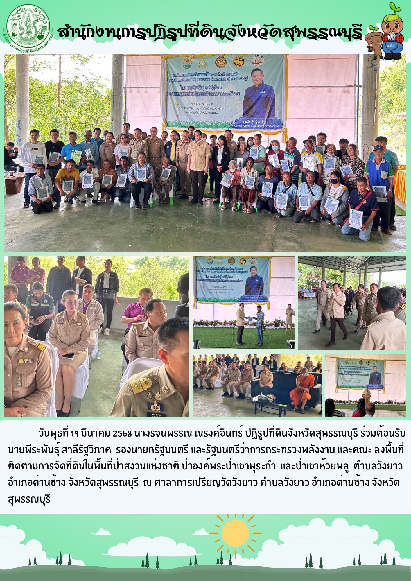 ภาพข่าว ส.ป.ก.สุพรรณบุรี ร่วมต้อนรับ นายพีระพันธุ์ สาลีรัฐวิภาค รองนายกรัฐมนตรี และรัฐมนตรีว่าการกระทรวงพลังงาน และคณะ ร่วมลงพื้นที่ติดตามการจัดที่ดินในพื้นทาี่เขตป่าสงวนแห่งชาติ