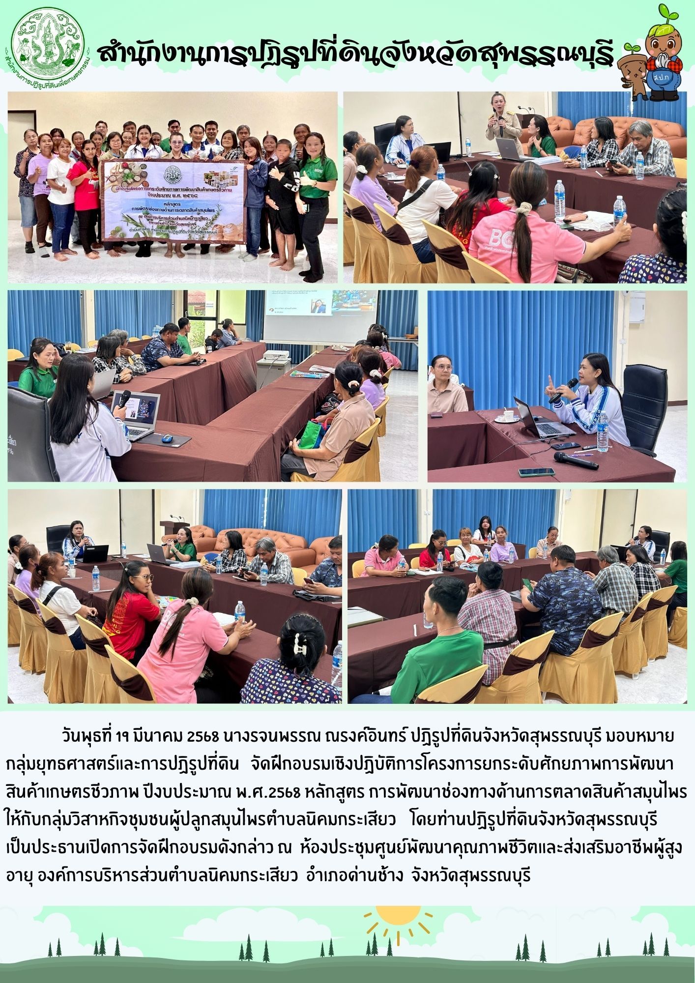 ภาพข่าว ส.ป.ก.สุพรรณบุรี จึกฝึกอบรมเชิงปฏิบัติการโครงการยกระดับศักยภาพการพัฒนา สินค้าเกษตรชีวภาพ ปี 68 ณ องคืการบริหารส่วนตำบลนิคมกระเสียว อ.ด่านช้าง