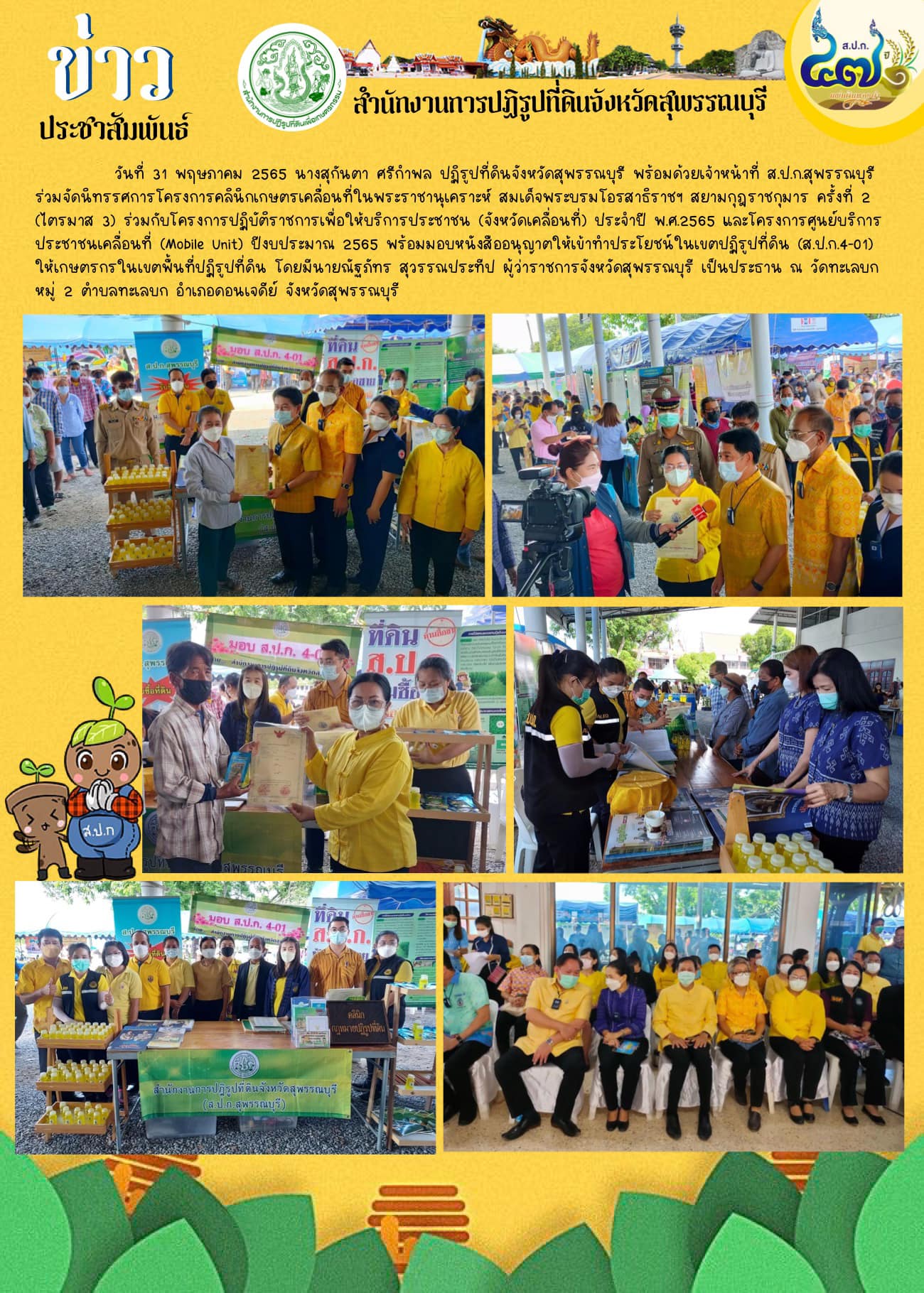 ปฏิรูปที่ดินจังหวัดสุพรรณบุรี พร้อมด้วยเจ้าหน้าที่ ส.ป.ก.สุพรรณบุรี ร่วมจัดนิทรรศการโครงการคลินิกเกษตรเคลื่อนที่ในพระราชานุเคราะห์ สมเด็จพระบรมโอรสาธิราชฯ สยามกุฎราชกุมาร ครั้งที่ 2