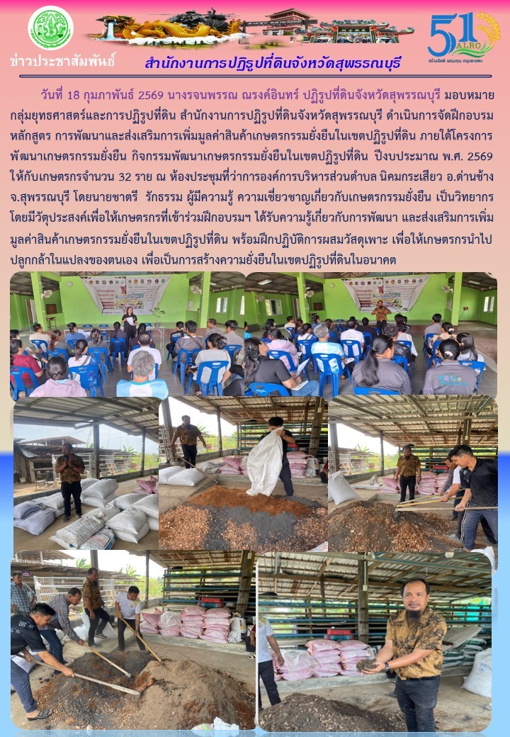 ภาพข่าว ส.ป.ก.สุพรรณบุรี ดำเนินการจัดฝึกอบรม หลักสูตร การพัฒนาและส่งเสริมการเพิ่มมูลค่าสินค้าเกษตรกรรมยั่งยืนในเขตปฏิรูปที่ดิน ให้กับเกษตรกรจำนวน 32 ราย