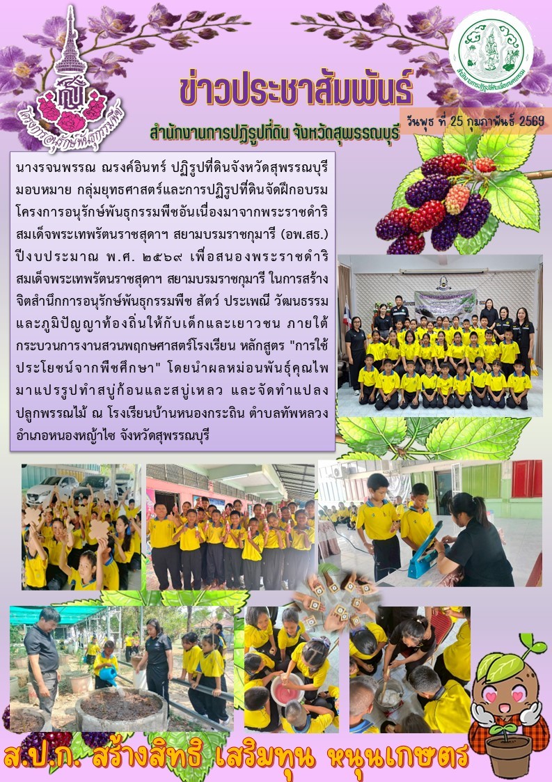 ภาพข่าว ส.ป.ก.สุพรรณบุรี จัดฝึกอบรมโครงการอนุรักษ์พันธุกรรมพืชอันเนื่องมาจากพระราชดำริฯ หลักสูตร การใช้ประโยชน์จากพืชศึกษา ณ โรงเรียนบ้านหนองกระถิน ต.ทัพหลวง อ.หนองหญ้าไซ