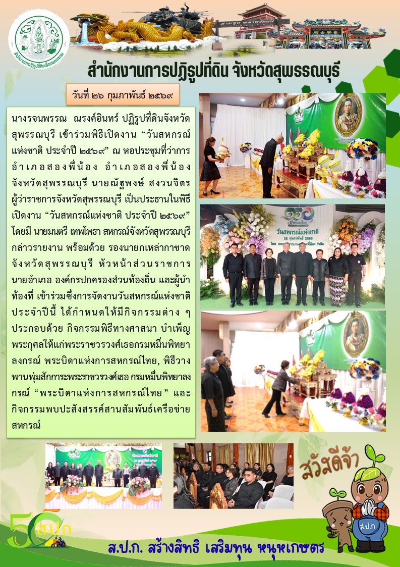 ภาพข่าว ส.ป.ก.สุพรรณบุรี เข้าร่วมพิธีเปิดงาน วันสหกรณ์แห่งชาติ ประจำปี 2569 