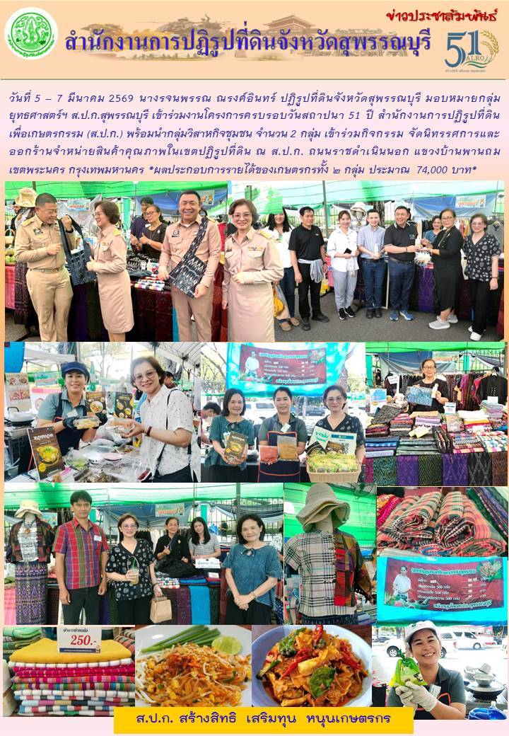 ภาพข่าว ส.ป.ก. เข้าร่วมงานโครงการครบรอบวันสถาปนา 51 ปี ส.ป.ก.