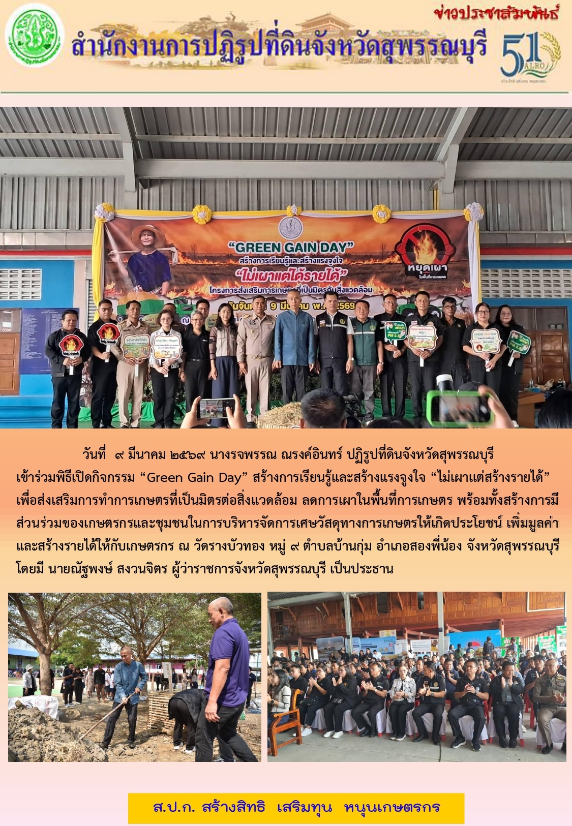 ภาพข่าว ส.ป.ก.สุพรรณบุรี เข้าร่วมพิธีเปิดกิจกรรม Green Gain Day สร้างการเรียนรู้และแรงจูงใจ ณ วัดรางบัวทอง ต.บ้านกุ่ม อ.สองพี่น้อง