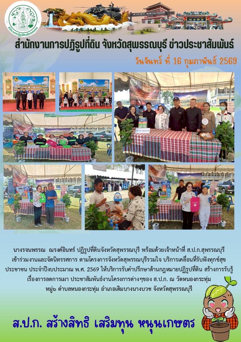 ภาพข่าว ส.ป.ก.สุพรรณบุรี เข้าร่วมงานและจัดนิทรรศการ ตามโครงการจังหวัดสุพรรณบุรีรวมใจ บริการเคลื่อนที่รับฟังทุกข์สุขประชาชน ประจำปีงบประมาณ พ.ศ. 2569