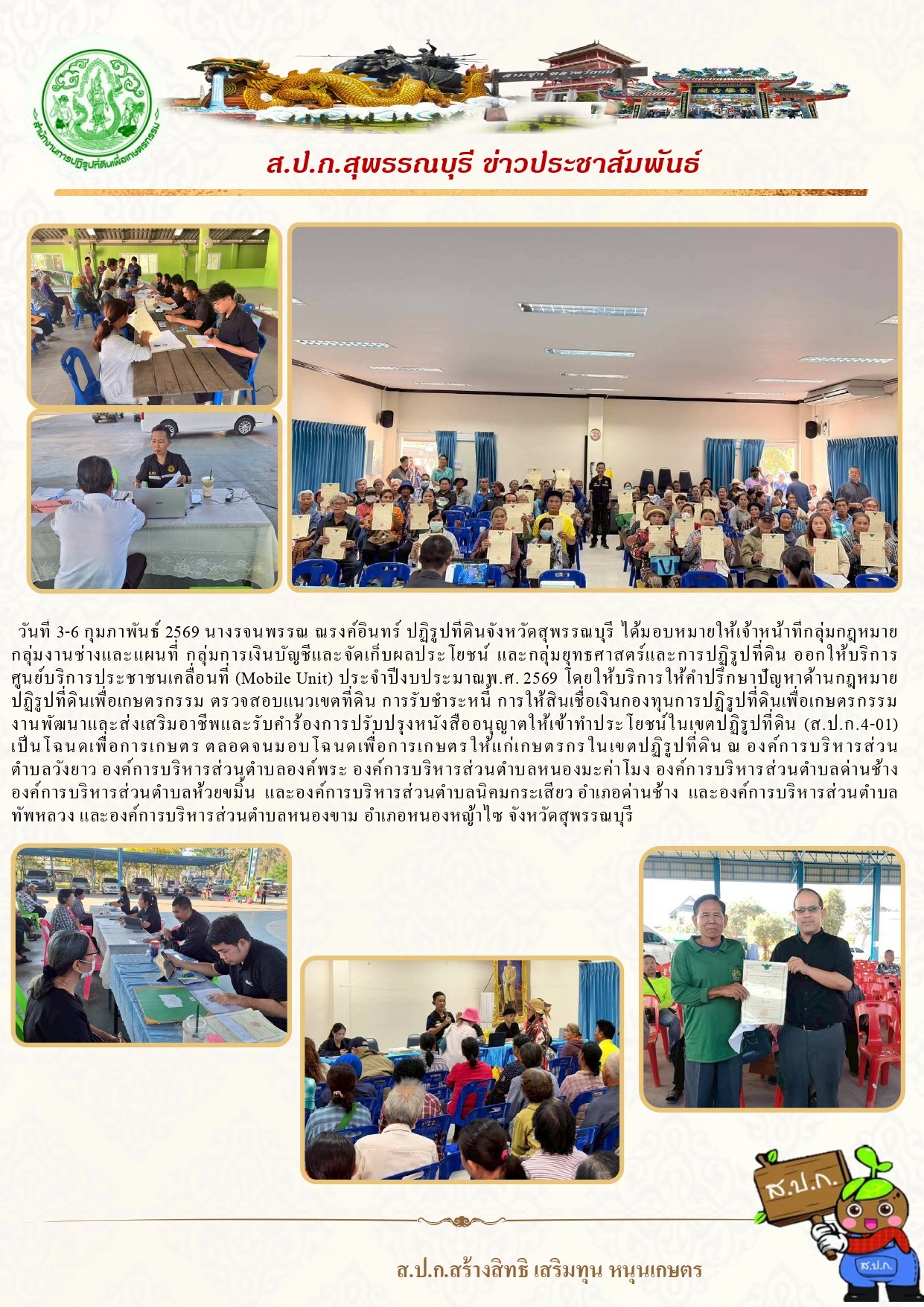 ภาพข่าว ส.ป.ก.สุพรรณบุรี ออกให้บริการศูนย์บริการประชาชนเคลื่อนที่ (Mobile Unit) ประจำปีงบประมาณ พ.ศ.2569