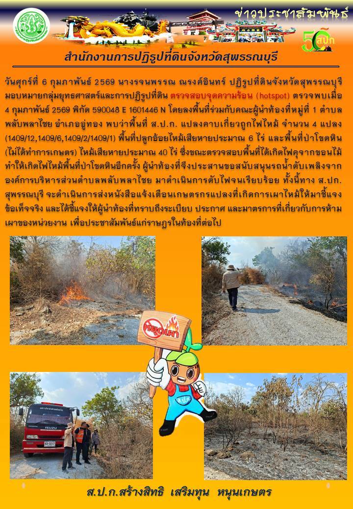 ภาพข่าว ส.ป.ก.สุพรรณบุรี ตรวจสอบจุดความร้อนและลงพื้นที่ร่วมกับคณะผู้นำท้องที่ หมู่ที่ 1 ตำบลพลับพลาไชย อ.อู่ทอง 