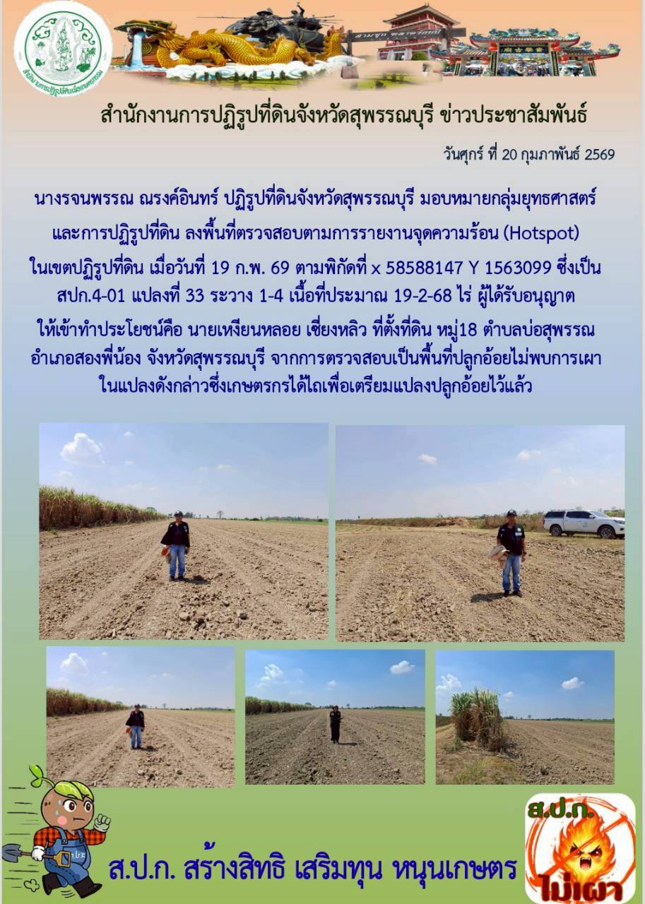ภาพข่าว ส.ป.ก.สุพรรณบุรี ลงพื้นที่ตรวจสอบตามรายงานจุดความร้อนในัเขตปฏิรูปที่ดินจังหวัด ต.บ่อสุพรรณ อ.สองพี่น้อง