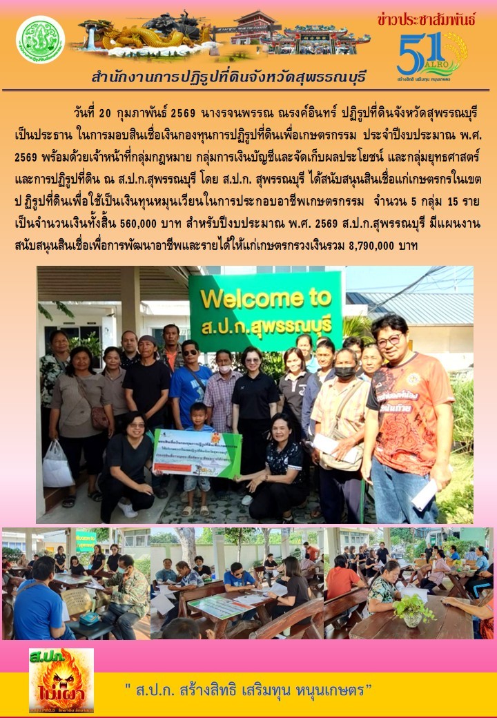 ภาพข่าว ส.ป.ก.สุพรรณบุรี การมอบสินเชื่อเงินกองทุนการปฏิรูปที่ดินให้กับเกษตรกร จำนวน 5 กลุ่ม 15 ราย 