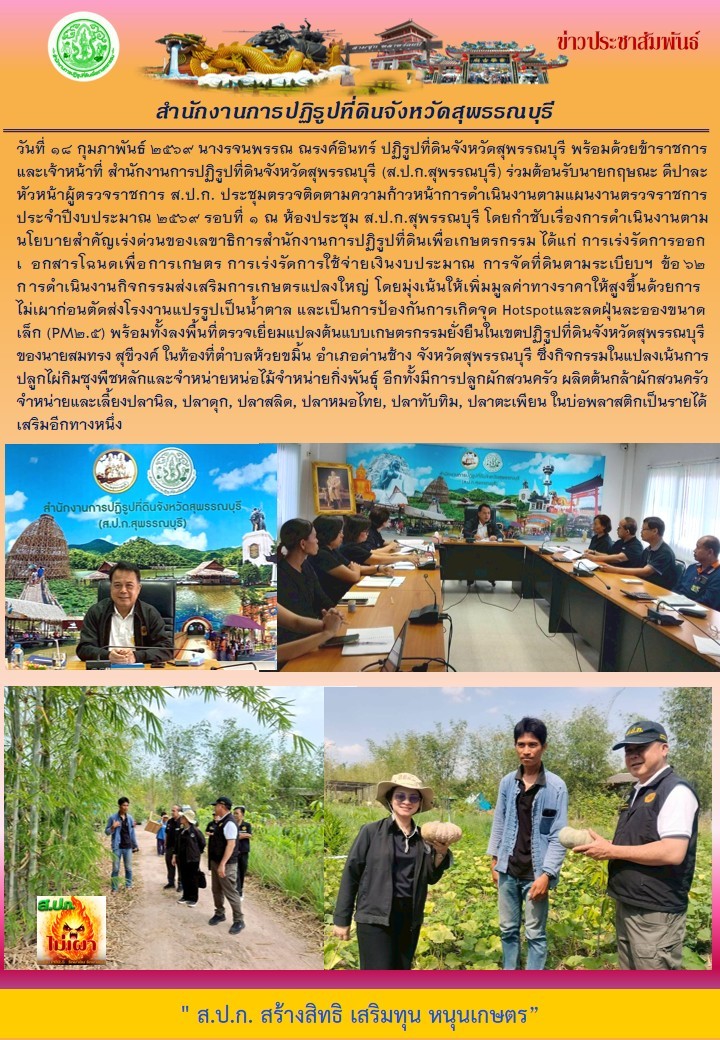 ภาพข่าว ส.ป.ก.สุพรรณบุรี ร่วมต้อนรับนายกฤษณะ ดีปาละ หัวหน้าผู้ตรวจราชการ ส.ป.ก. ประชุมตรวจติดตามความก้าวหน้าการดำเนินงานตามแผนงานการตรวจราชการ ประจำปี 2569