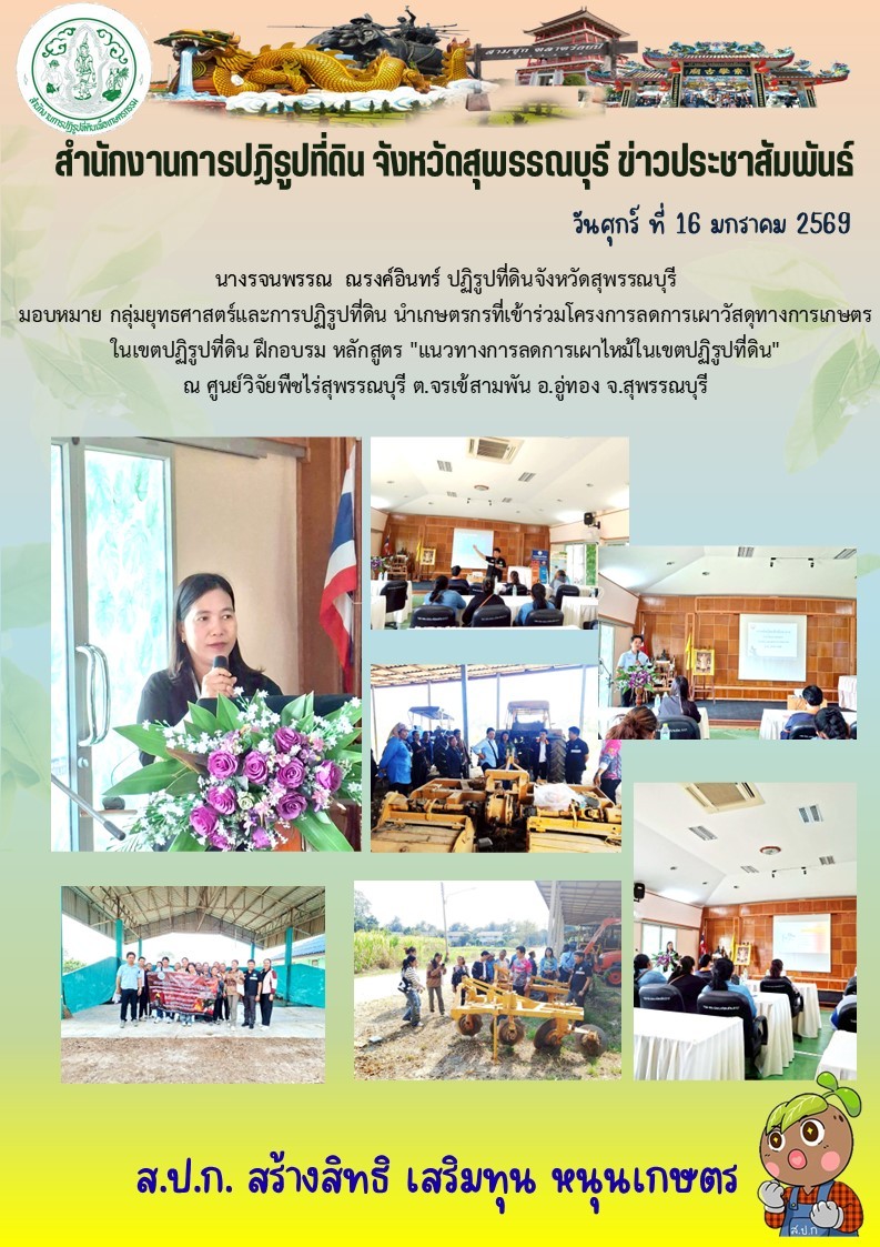 ภาพข่าว ส.ป.ก.สุพรรณบุรี นำเกษตรกรเข้าร่วมโครงการลดการเผาวัสดุทางการเกษตรในเขตปฏิรูปที่ดิน