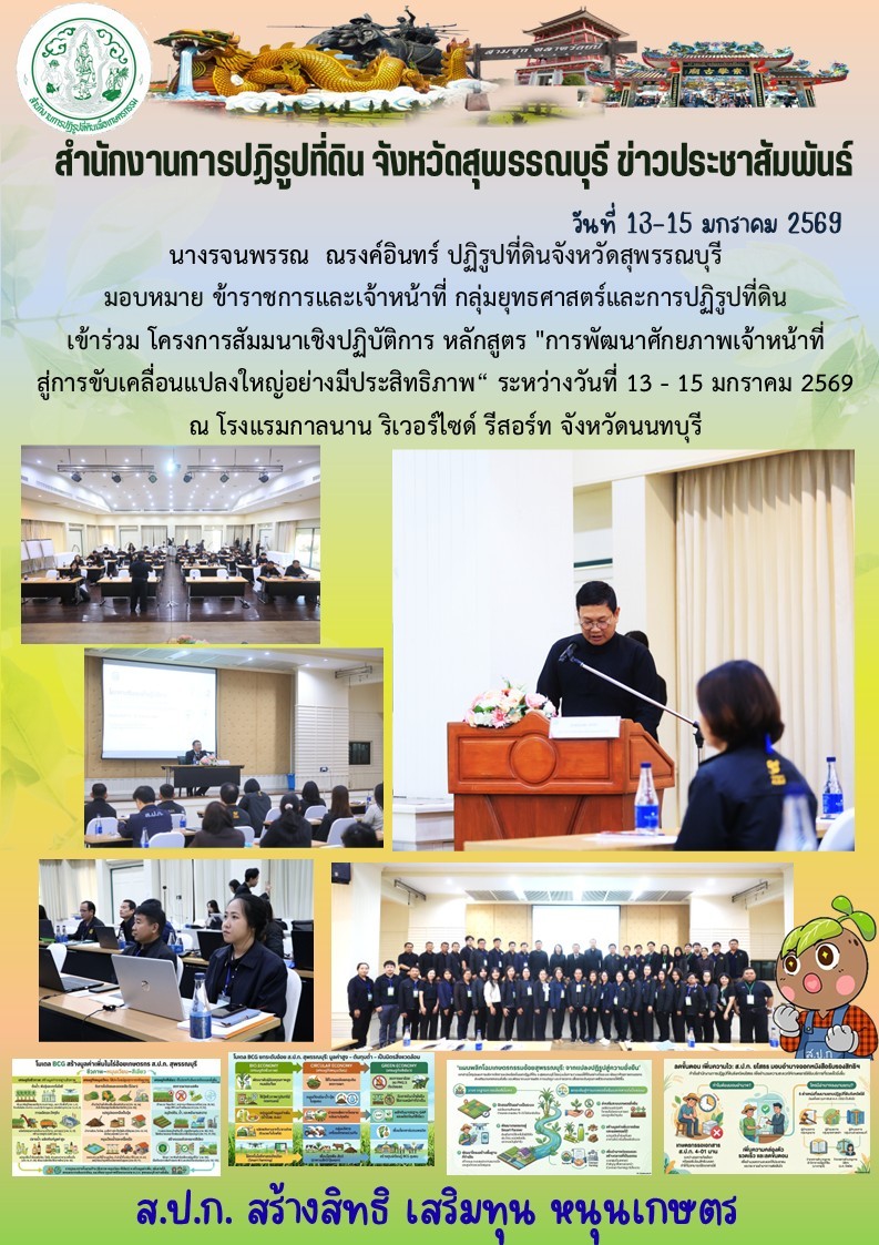 ภาพข่าว ส.ป.ก.สุพรรณบุรี เข้าร่วมโครงการสัมมนาเชิงปฏิบัติการ หลักสูตร การพัฒนาศักยภาพเจ้าหน้าที่สู่การขับเคลื่อนแปลงใหญ่อย่างมีประสิทธิภาพ