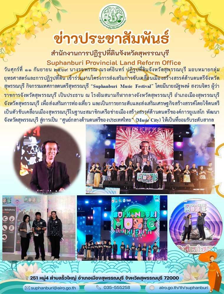 ภาพข่าว ส.ป.ก.สุพรรณบุรี เข้าร่วมงานโครงการส่งเสริมการขับเคลื่อนเมืองสร้างสรรค์ด้านดนตรีจังหวัดสุพรรณบุรี กิจกรรมเทศกาลดนตรีสุพรรณบุรี 