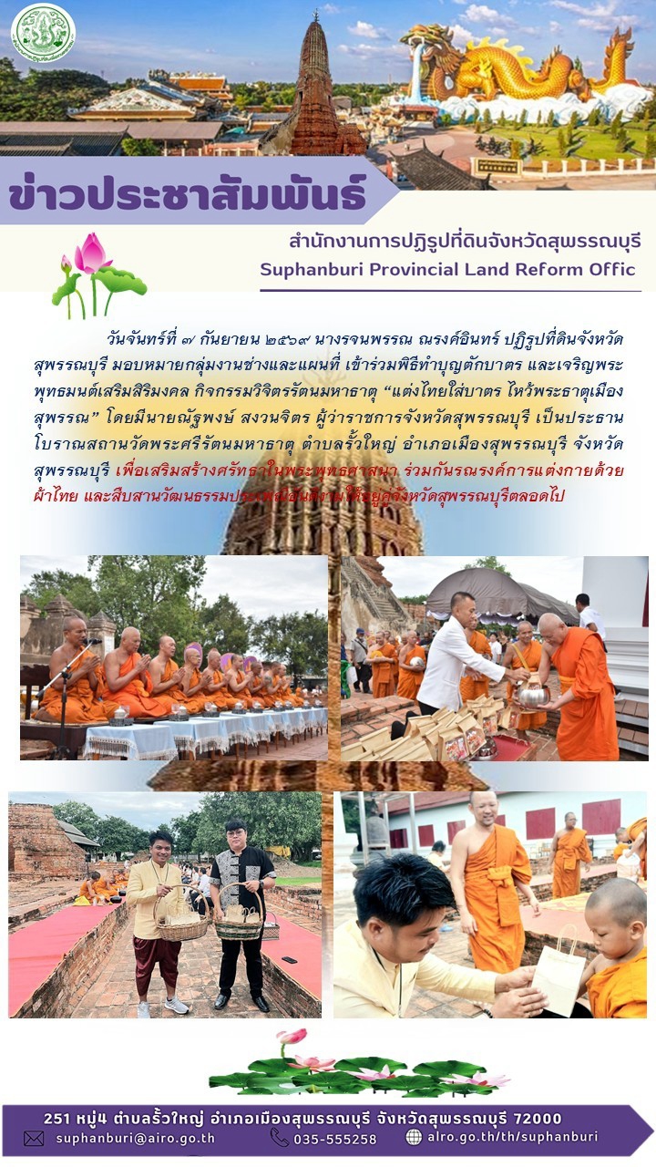 ภาพข่าว ส.ป.ก.สุพรรณบุรี เข้าร่วมพิธีทำบุญตักบาตร และเจริญพระพุทธมนต์เสริมสิริมงคล กิจกรรมวิจิตรรัตนมหาธาตุ แต่งไทยใส่บาตร ไหว้พระธาตุเมืิองสุพรรณ